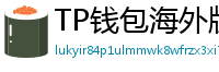 TP钱包海外版下载｜绕过地域限制的3种方法